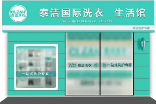 中国十大干洗店品牌排行榜