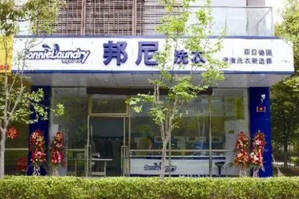 邦尼干洗