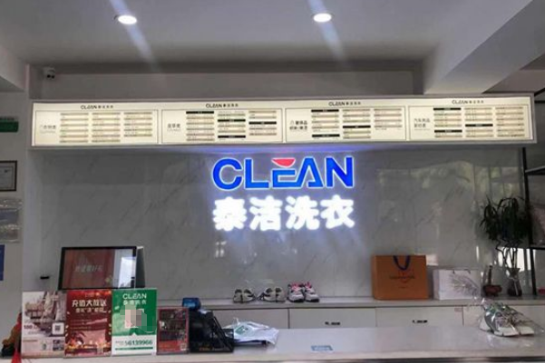 中国十大干洗店品牌排行榜