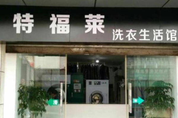 特福莱洗衣加盟店，稳定收益，为你带来财富增长