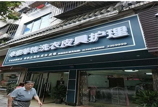 索菲特洗衣