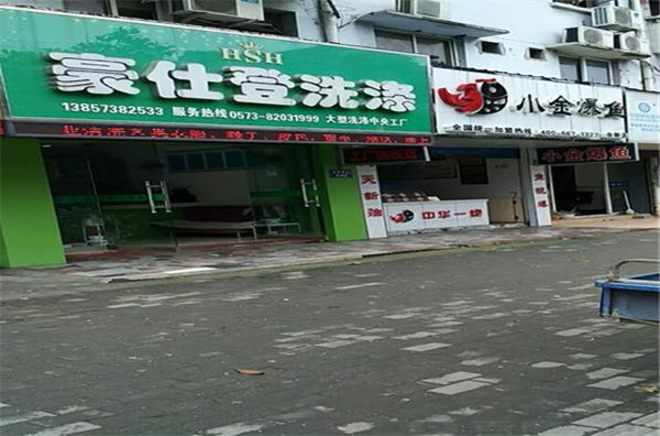 豪仕登洗衣
