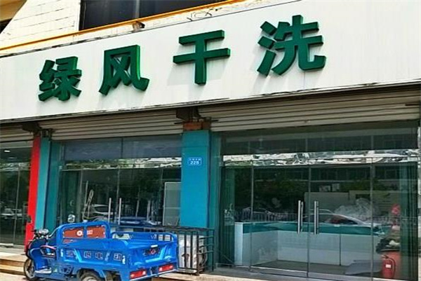 绿风洗衣