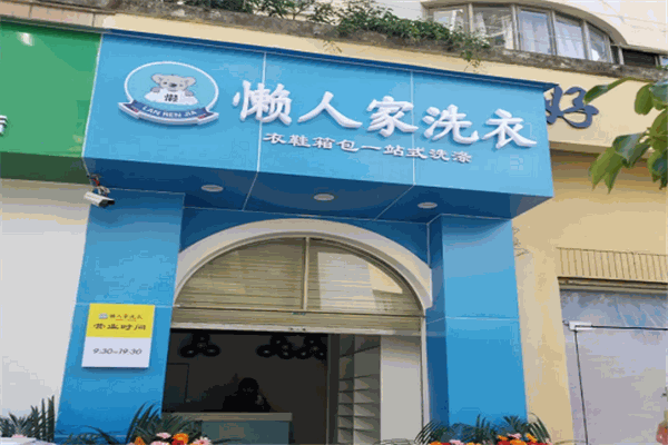 懒人家洗衣店