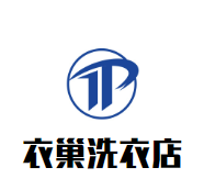 衣巢洗衣店