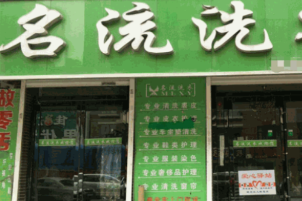名流洗衣