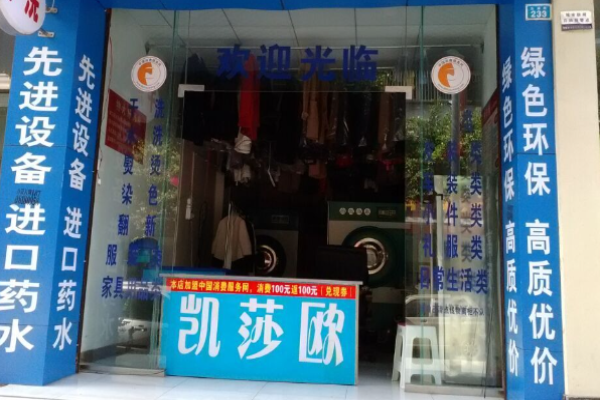 凯莎欧洗衣