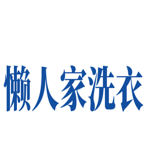 懒人家洗衣店