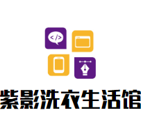 紫影洗衣生活馆