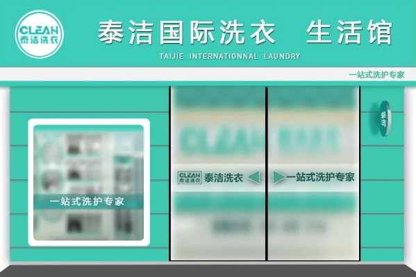 全国有名干洗店加盟，优秀品牌，省心创业!