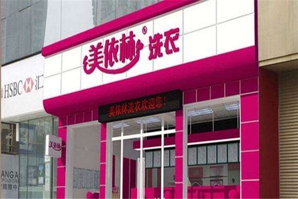 美依林干洗店