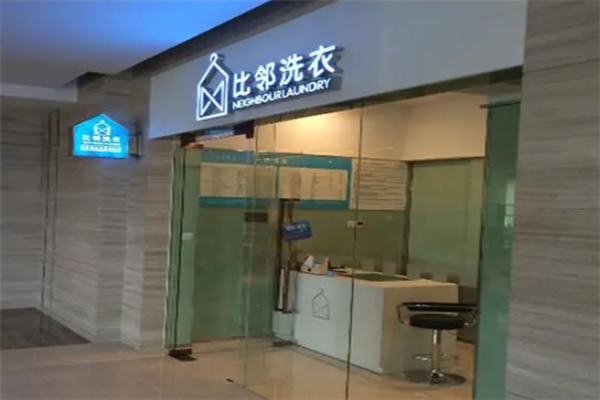 比邻洗衣加盟店，实现梦想，助你成功创业