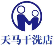 天马干洗店