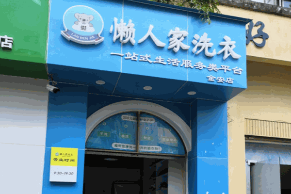 懒人家洗衣店