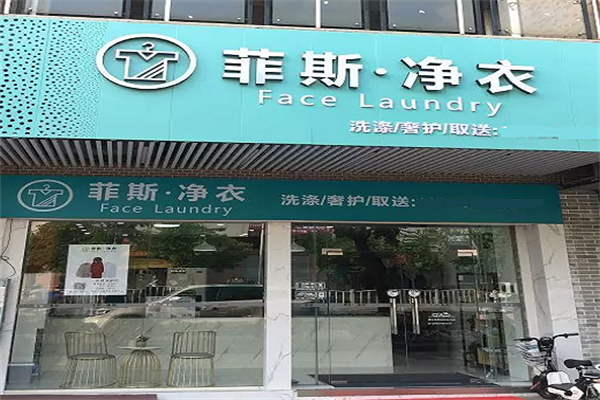 菲斯净衣馆