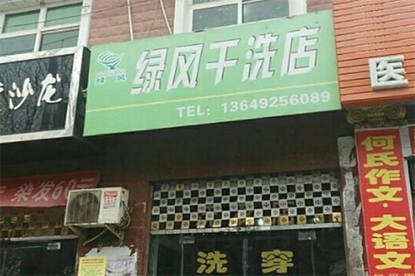 绿风洗衣