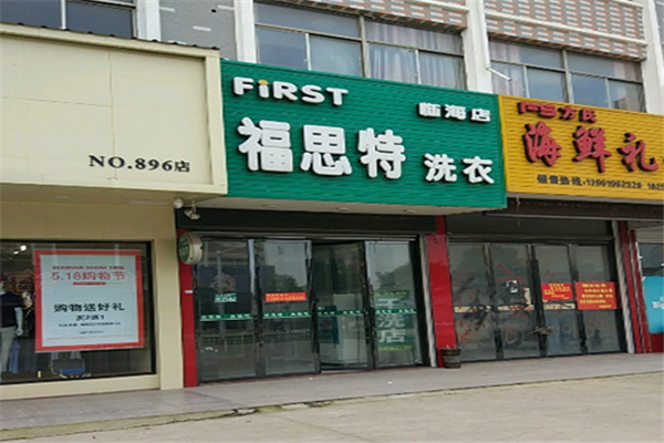 福思特洗衣