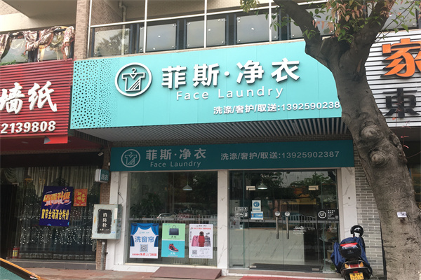 菲斯净衣馆