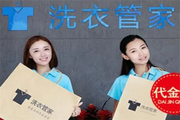 洗衣管家