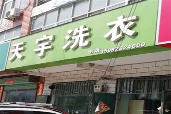 天宇洗衣