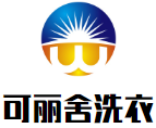 可丽舍洗衣