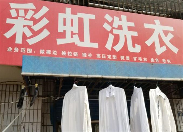 彩虹洗衣加盟，创业开店带你探索成功之路