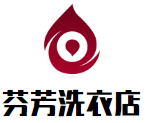 芬芳洗衣店