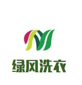 绿风洗衣