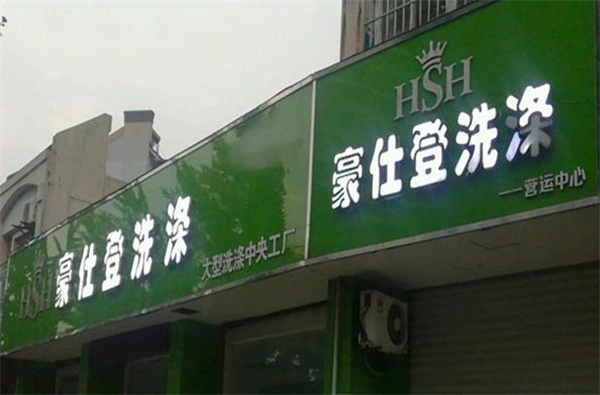 豪仕登洗衣