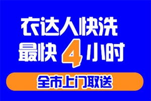 衣达人快洗