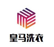 皇马洗衣