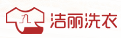 洁丽洗衣