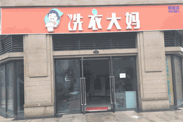 洗衣大妈店