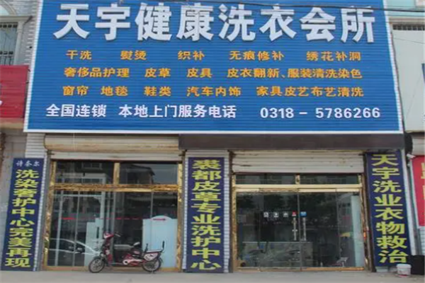 天宇洗衣