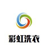 彩虹洗衣