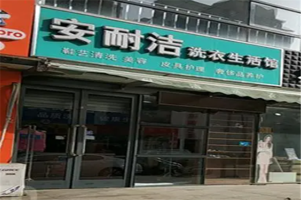 安耐洁洗衣