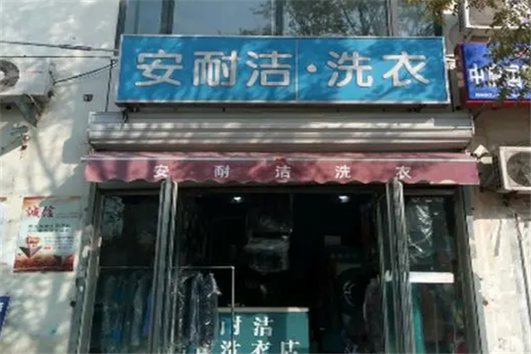 安耐洁洗衣
