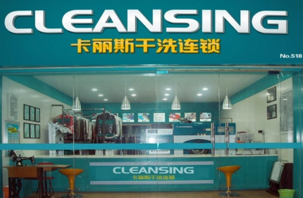 卡丽斯干洗店