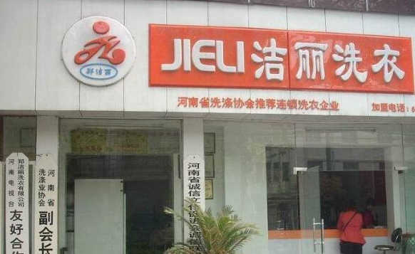 洁丽洗衣