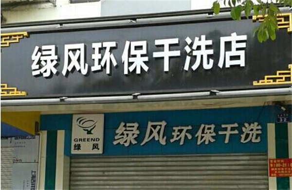 绿风洗衣