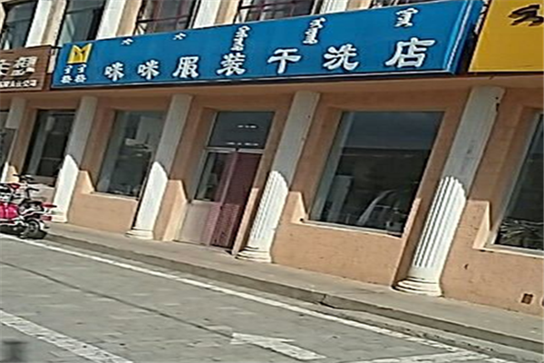 咪咪干洗店