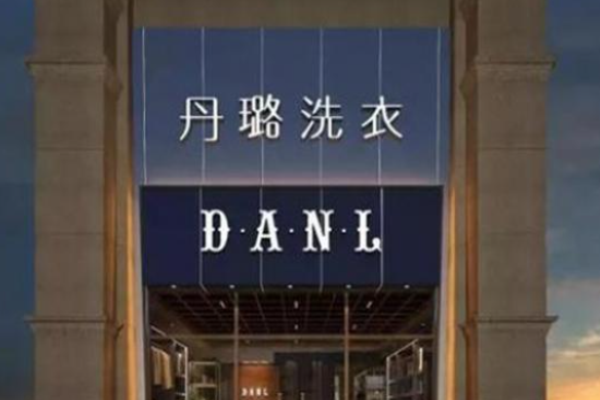 丹璐洗衣
