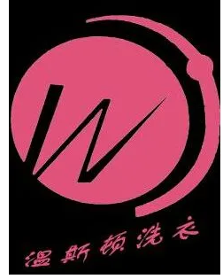 温斯顿干洗