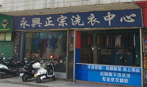 永兴洗衣