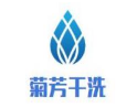 菊芳干洗