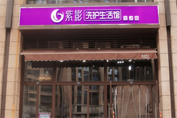 紫影洗衣生活馆