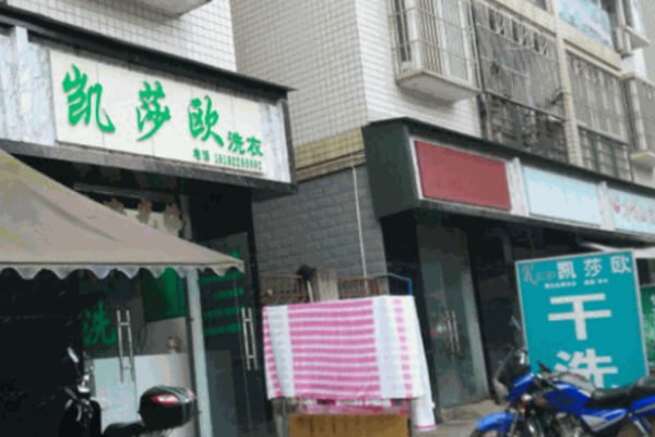 凯莎欧洗衣加盟费多少钱