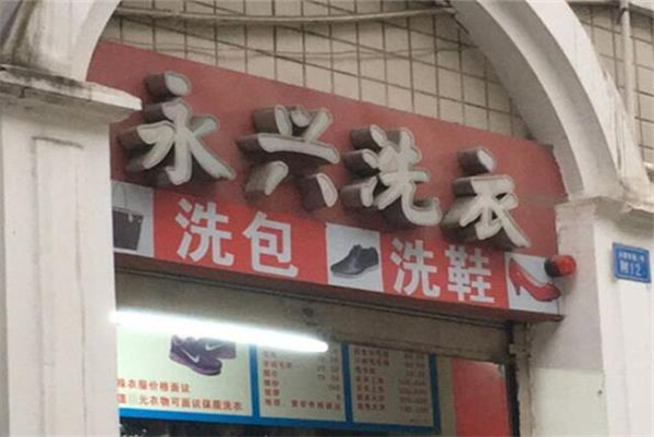 永兴洗衣