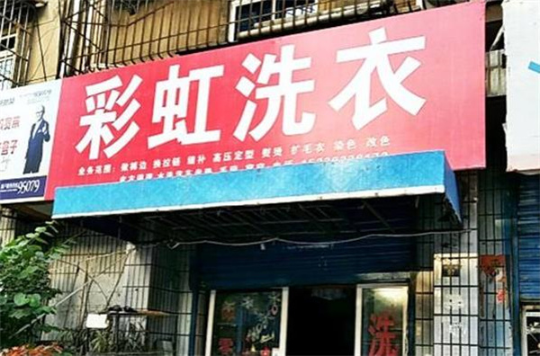 彩虹洗衣