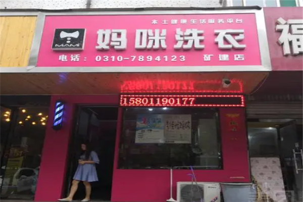 妈咪干洗店
